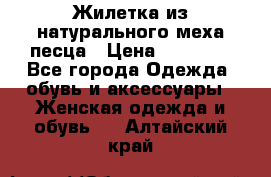 Жилетка из натурального меха песца › Цена ­ 18 000 - Все города Одежда, обувь и аксессуары » Женская одежда и обувь   . Алтайский край